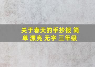 关于春天的手抄报 简单 漂亮 无字 三年级